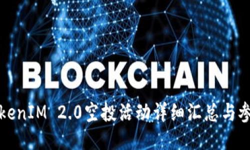 最新TokenIM 2.0空投活动详细汇总与参与指南