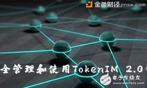 biloti如何安全管理和使用TokenIM 2.0钱包中的代币
