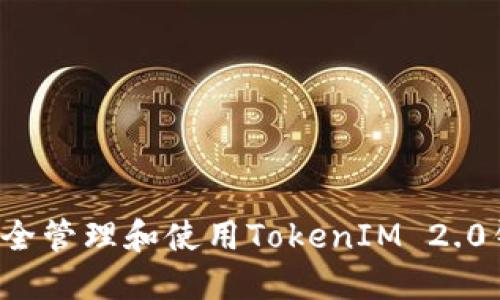 biloti如何安全管理和使用TokenIM 2.0钱包中的代币