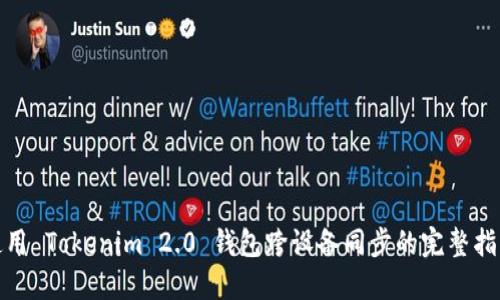 使用 Tokenim 2.0 钱包跨设备同步的完整指南