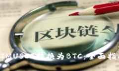如何将TokenIMUSDT转换为BTC：全面指南与实用技巧