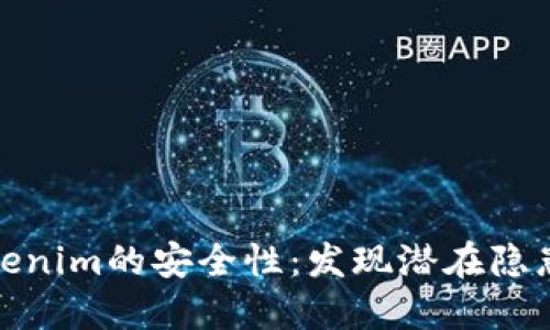 深入探讨Tokenim的安全性：发现潜在隐患与防护措施