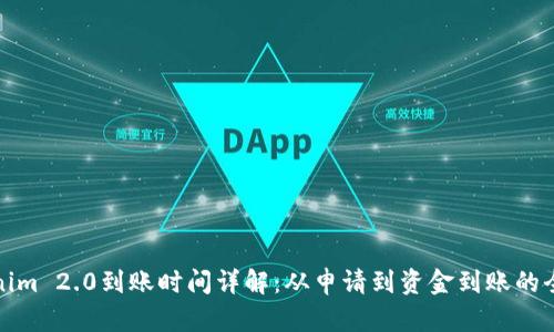 Tokenim 2.0到账时间详解：从申请到资金到账的全流程