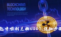 如何在BK钱包中顺利兑换USDT：详细步骤与注意事