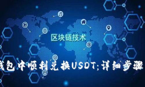 如何在BK钱包中顺利兑换USDT：详细步骤与注意事项