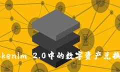 如何将Tokenim 2.0中的数字资产兑换为人民币