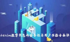 Tokenim数字钱包的安全性与用户体验全面评测
