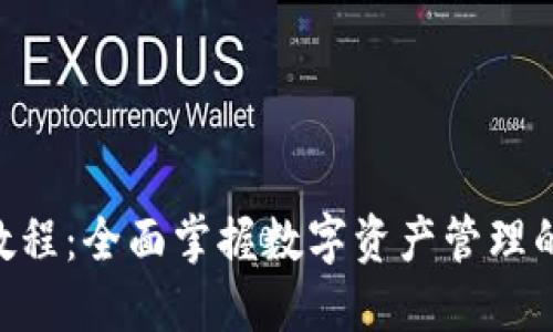 Tokenim教程：全面掌握数字资产管理的万用技巧