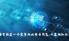 使用Java语言构建一个完整的比特币钱包：从基础