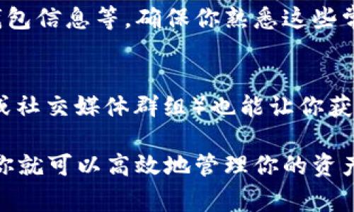 在区块链及加密货币的世界中，管理和查看不同地址的活动和余额是非常重要的。对于TokenIM 2.0这样的钱包应用，用户通常需要了解如何查看其他地址的信息。这不仅可以帮助用户跟踪他们的资产，还可以方便地进行资产的管理和转移。

下面将详细介绍如何在TokenIM 2.0中查看其他地址的相关信息，包括所需步骤、注意事项以及附加资源。

1. 打开TokenIM 2.0应用
首先，你需要确保已经在设备上安装了TokenIM 2.0钱包应用。打开应用后，登录到你的账户。如果你还没有账户，你需要先注册一个新的账户，按照提示完成相关步骤。

2. 进入地址查询界面
在TokenIM的主界面，你应该能够找到一个功能菜单。根据不同版本，可能的选项包括“资产”、“市场”或“交易”。此时，你需要寻找标记为“地址查询”或“查看地址”的选项。有些钱包可能将此放在“资产管理”或“钱包设置”下。

3. 输入你想查看的地址
在地址查询的界面中，通常会有一个输入框。你可以在这里输入你想要查看的地址。确保你输入的地址是正确的，以避免查询错误的信息。许多钱包应用支持直接从剪贴板粘贴地址，这可以节省时间和减少错误的可能性。

4. 查看地址信息
输入地址后，点击查询或查看按钮。系统将处理请求并展示相关的信息。这通常包括该地址的余额、交易历史、收发记录等。你可以根据这些信息来分析该地址的活动情况和资金流动。

5. 分析和管理信息
查看其他地址的信息后，你可以根据这些数据进行进一步的分析。如果你是为了进行交易，可以根据余额和交易历史决定是否进行转账。此外，了解某些地址的行为模式，也有助于做出更加明智的投资决策。

6. 注意隐私和安全
在查看其他地址时，务必注意隐私和安全。在区块链上，地址是公开的，但相关的信息可能关联到个人或特定项目。避免在公共场合分享具体地址或交易记录，以保护自己的资产安全。

7. 常见问题解答
的确，很多用户在使用TokenIM 2.0时可能会遇到一些常见问题，比如如何更改显示语言、如何导入或导出钱包信息等。确保你熟悉这些常见问题及其解决方案，可以帮助你更加顺利地使用钱包应用。

8. 附加资源
在TokenIM的官网上，你还可以找到更多关于使用该应用的文档和视频教程。此外，加入相关的社区（如论坛或社交媒体群组）也能让你获得第一手的信息和使用技巧，帮助你更好地管理和查看地址信息。

总结来说，TokenIM 2.0提供了相对直观的界面，让用户轻松查看不同地址的相关信息。只需遵循上述步骤，你就可以高效地管理你的资产，同时保持对其他地址活动的关注。继续保持对区块链和加密货币的学习，你将更好地掌握这一领域的动态。