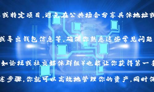 在区块链及加密货币的世界中，管理和查看不同地址的活动和余额是非常重要的。对于TokenIM 2.0这样的钱包应用，用户通常需要了解如何查看其他地址的信息。这不仅可以帮助用户跟踪他们的资产，还可以方便地进行资产的管理和转移。

下面将详细介绍如何在TokenIM 2.0中查看其他地址的相关信息，包括所需步骤、注意事项以及附加资源。

1. 打开TokenIM 2.0应用
首先，你需要确保已经在设备上安装了TokenIM 2.0钱包应用。打开应用后，登录到你的账户。如果你还没有账户，你需要先注册一个新的账户，按照提示完成相关步骤。

2. 进入地址查询界面
在TokenIM的主界面，你应该能够找到一个功能菜单。根据不同版本，可能的选项包括“资产”、“市场”或“交易”。此时，你需要寻找标记为“地址查询”或“查看地址”的选项。有些钱包可能将此放在“资产管理”或“钱包设置”下。

3. 输入你想查看的地址
在地址查询的界面中，通常会有一个输入框。你可以在这里输入你想要查看的地址。确保你输入的地址是正确的，以避免查询错误的信息。许多钱包应用支持直接从剪贴板粘贴地址，这可以节省时间和减少错误的可能性。

4. 查看地址信息
输入地址后，点击查询或查看按钮。系统将处理请求并展示相关的信息。这通常包括该地址的余额、交易历史、收发记录等。你可以根据这些信息来分析该地址的活动情况和资金流动。

5. 分析和管理信息
查看其他地址的信息后，你可以根据这些数据进行进一步的分析。如果你是为了进行交易，可以根据余额和交易历史决定是否进行转账。此外，了解某些地址的行为模式，也有助于做出更加明智的投资决策。

6. 注意隐私和安全
在查看其他地址时，务必注意隐私和安全。在区块链上，地址是公开的，但相关的信息可能关联到个人或特定项目。避免在公共场合分享具体地址或交易记录，以保护自己的资产安全。

7. 常见问题解答
的确，很多用户在使用TokenIM 2.0时可能会遇到一些常见问题，比如如何更改显示语言、如何导入或导出钱包信息等。确保你熟悉这些常见问题及其解决方案，可以帮助你更加顺利地使用钱包应用。

8. 附加资源
在TokenIM的官网上，你还可以找到更多关于使用该应用的文档和视频教程。此外，加入相关的社区（如论坛或社交媒体群组）也能让你获得第一手的信息和使用技巧，帮助你更好地管理和查看地址信息。

总结来说，TokenIM 2.0提供了相对直观的界面，让用户轻松查看不同地址的相关信息。只需遵循上述步骤，你就可以高效地管理你的资产，同时保持对其他地址活动的关注。继续保持对区块链和加密货币的学习，你将更好地掌握这一领域的动态。