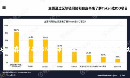 截至我最新的数据更新（2023年10月），无法提供实时的加密货币价格信息，包括Tokenim 2.0（如果该项目存在）的LON代币价格。要获得最新的市场价格，建议访问加密货币交易所网站或使用加密货币价格跟踪工具（如CoinMarketCap或CoinGecko）。

同时，请注意，代币价格会有所波动，因此查看这些信息时请留意时间和市场动态。
