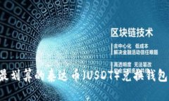 如何选择最划算的泰达币（USDT）兑换钱包：全面
