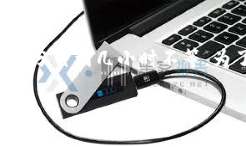 在进行Tokenim 2.0（或任何其他加密货币）转账到USDT的过程中，所需的时间取决于多个因素。以下是一些影响转账时间的关键因素，以及相应的描述：

区块链的繁忙程度
区块链网络的繁忙程度是影响转账速度的主要因素之一。一般来说，当网络拥堵时，交易确认的时间就会延长。例如，在以太坊网络中，如果有很多交易在等待处理，用户可能会体验到延迟。有时，交易可能需要几分钟，也可能需要几个小时才能完成。如果希望加快交易速度，用户可以考虑支付更高的矿工费，从而提高交易优先级。

交易类型和确认次数
不同类型的交易有不同的确认要求。对于一些小额交易，可能只需要一到两个区块的确认。但是，对于大额交易或涉及交易所的资金，通常会要求更多的确认。比如某些交易所可能会要求至少六个确认才能确保资金安全，这也意味着转账时间会相应增加。

使用的钱包类型
不同类型的钱包在处理交易时的速度也会有所不同。冷钱包（离线钱包）通常尽量减少连接到网络的频率，因此，进行交易确认时可能需要更长的时间。而热钱包（在线钱包）由于持续连接网络，因此可以更快地发起和确认交易。

用户操作的影响
用户在进行操作时的选择也可能影响转账的时间。例如，选择了较低的矿工费可能会导致交易在网络恢复繁忙正常时被推后，从而使确认时间延长。因此一定要注意在转账前检查当前的网络状态，以选择合适的矿工费。

平台处理时间
对于一些集中式交易所来说，转账到USDT还需要平台对整个交易进行处理。一些平台会有内部审查流程或者需要一定的处理时间来确保交易的合法性和安全性。这通常意味着，即使区块链网络很快，平台的处理时间也可能成为影响总转账时间的因素。

总结
总体来说，Tokenim 2.0转USDT所需的时间因多种因素而异，包括网络拥堵、交易类型、钱包类型、用户手续费选择以及平台处理时间等。通常情况下，从几分钟到几小时不等。为了确保资金安全，同时获得较快的转账体验，用户在进行转账操作时应细致了解当前情况，并作出合理选择。

如有进一步问题或者需要更详细的信息，请随时询问！