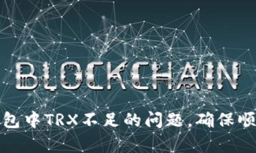 如何有效解决TP钱包中TRX不足的问题，确保顺畅交易与资产安全