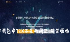 如何有效解决TP钱包中TRX不足的问题，确保顺畅交