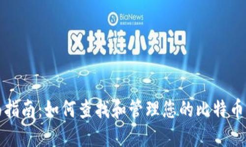 全面指南：如何查找和管理您的比特币钱包