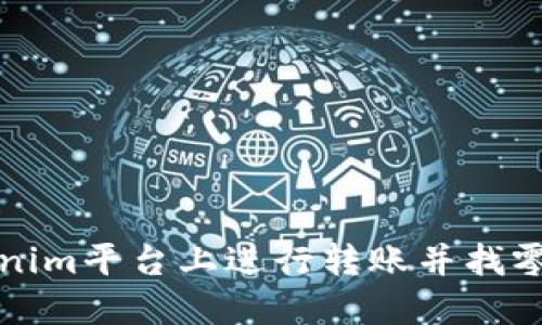 如何在Tokenim平台上进行转账并找零的详细指南