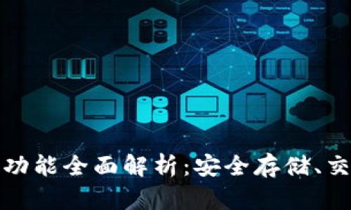 比特币钱包的核心功能全面解析：安全存储、交易管理与用户体验