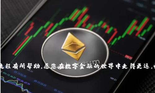   如何将币安账户的资产安全、高效地转移到Tokenim平台？ / 

 guanjianci 币安, Tokenim, 转账, 加密资产 /guanjianci 

引言：加密资产的流动性与管理

在当今数字金融的快速发展中，加密资产的转移和管理变得越来越重要。币安作为全球最大的加密货币交易所之一，吸引了无数用户，在这里交易比特币、以太坊、稳定币和其他各种加密资产。与此同时，Tokenim作为一个新兴的平台，也逐渐受到关注。许多用户希望能够将他们在币安上的资产转移到Tokenim，以享受不同的交易体验或利用Tokenim上的独特服务。然而，对于初次接触这两大平台的用户而言，转账流程可能会显得复杂。那么，如何将币安资产安全、快速地转移到Tokenim呢？本文将为您详细介绍这一过程，帮助您一步步完成转账。

步骤一：了解资产转移的基础知识

在开始转账之前，了解一些基本概念是十分必要的。转账实际上是将您在币安上的某种加密货币通过区块链网络发送到Tokenim平台的地址。为了顺利完成此过程，您需要了解以下几个关键点：

ul
  li挖掘地址：在Tokenim上，您需要找到接受相应加密资产的地址。每一种加密货币都有其独特的地址，请确保您使用的是正确的钱包地址。/li
  li网络选择：根据您所转账的加密货币，选择合适的区块链网络。例如，ETH网络与BSC（币安智能链）都有各自不同的链，选择不当可能导致资产丢失。/li
  li交易手续费：在进行转账时，请注意需要支付的手续费，这通常是按区块链网络的拥堵程度而变化的。/li
/ul

步骤二：在币安上提取资金

在确认您已经了解必要的知识后，接下来就是在币安上提取资金。以下是具体步骤：

ol
  li登录币安账户：首先，访问币安官方网站或使用移动应用登录您的账户。/li
  li进入钱包页面：在主页上找到“钱包”选项，点击进入您的资金管理界面。/li
  li选择提现：在钱包中，您会看到“提现”选项。点击它将会带您进入提現界面。/li
  li选择加密资产：在提现界面，选择您要转移的加密资产，比如USDT、BTC等。/li
  li输入Tokenim地址：在提取资金之前，您需要提供目标地址。前往Tokenim平台，找到您想要存入该平台的钱包地址，并将其复制到币安的提现地址输入框中。/li
  li确认网络：确认您所选择的网络与您在Tokenim上使用的网络一致，以避免资产损失。/li
  li检查提现信息：在进行了上述步骤之后，仔细检查输入的地址和数量，确保无误后点击“提交”。/li
  li验证身份：根据币安的安全设置，您可能需要进行身份验证，以确保安全性。这通常包括电子邮件或手机短信验证码。/li
/ol

步骤三：在Tokenim上接收资产

转账提交成功后，您需要在Tokenim上等待资产到账。通常，资金到账的时间取决于所选择的网络拥堵程度。一般而言，转账需要几分钟至几十分钟不等。在此期间，您可以关注Tokenim平台的资金管理页面，查看您的资产是否到账。

步骤四：确认到账并开始交易

一旦您在Tokenim平台上确认资金已经到账，您可以开始进行交易或资产管理。在Tokenim上，您可以选择多种投资策略，比如买入、卖出或通过流动性挖矿等方式进行增值。根据市场动态，灵活调整您的投资组合。

注意事项与安全建议

在进行资产转移时，安全始终是第一位的。在这里，我们为您准备了一些注意事项：

ul
  li双重检查收款地址：错误的地址可能导致资产丢失，因此在输入之前应多次核查。/li
  li小额测试：如果您对转账过程感到不确定，可以先选择小额资金进行测试，确认转账能否成功。/li
  li启用二次验证：在币安和Tokenim上都启用二次验证功能，以增加账户安全性。/li
  li保持警惕：任何时候都要对可疑活动保持警惕，避免成为网络诈骗的受害者。/li
/ul

总结

经过以上步骤，您应该能够顺利地将资金从币安转移到Tokenim。虽然转账过程看似复杂，但只要遵循上述步骤，您就能够安全、高效地完成资产转移。同时，保持对市场的关注与深入分析，将更有利于您的加密资产管理。希望本文能够对您理解转账流程有所帮助，愿您在数字金融的世界中走得更远，收获更多！

终上所述，随着加密资产管理的日渐普及，掌握这些转移技能不仅是为了个人财务的安全，也是为进入新兴平台发现更多投资机会铺平道路。祝您在Tokenim和币安的交易愉快，顺利实现财富增长！