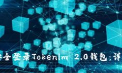如何在多设备上安全登录Tokenim 2.0钱包：详细步骤