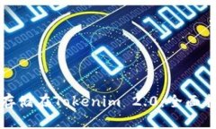 将比特币安全存储在Tokenim 2.0：全面指南与实用技