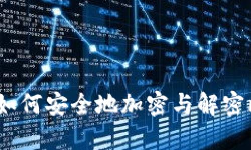 全面指南：如何安全地加密与解密比特币钱包