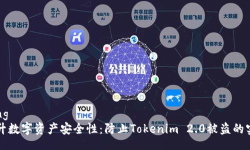 incoming
如何提升数字资产安全性：防止Tokenim 2.0被盗的实用指南