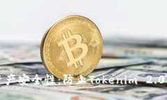 incoming如何提升数字资产安全性：防止Tokenim 2.0被