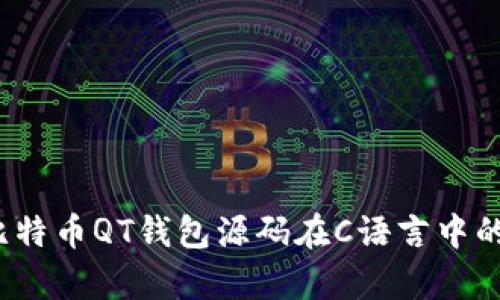 深入解析：比特币QT钱包源码在C语言中的实现与应用