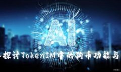 深入探讨TokenIM中的狗币功能与价值