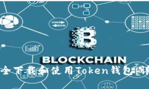 如何安全下载和使用Token钱包：详细指南