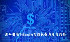 深入解析Tokenim空投机制与参与指南