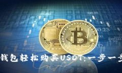 如何通过IM钱包轻松购买USDT：一步一步的全面指