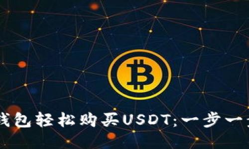 如何通过IM钱包轻松购买USDT：一步一步的全面指南
