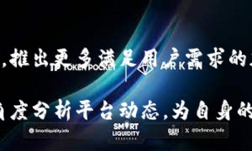 Tokenim 2.0为何没有BTM行情出现？深度解析平台背后的原因与影响
keywordsTokenim 2.0, BTM行情, 加密货币, 交易平台/keywords

引言
在加密货币市场中，各种交易平台如雨后春笋般崛起，Tokenim 2.0便是其中备受关注的一员。然而，近期有许多用户发现，Tokenim 2.0平台上并没有BTM（比特币买卖）相关的行情，而这一现象引起了广泛讨论和疑惑。那么，Tokenim 2.0为何没有BTM行情出现？这背后又隐藏着怎样的商业逻辑与市场动态呢？

一、Tokenim 2.0平台概述
Tokenim 2.0是一个努力为用户提供高效、安全的交易体验的加密货币交易平台。它支持多种数字资产的交易，推动用户更便捷的进行投资。但在某个特定时段，平台上却缺少特定货币的行情，这往往会引发用户的困惑。

二、BTM行情缺失的原因
BTM行情缺失的现象源于多种复杂因素。以下是一些主要原因：

h41. 市场活跃度低/h4
BTM的市场交易量相对较低，可能是Tokenim 2.0未能在其平台上增加BTM行情的重要因素。交易平台通常会根据市场需求和用户活跃度来决定支持哪些资产进行交易。如果一项资产的交易量不高，交易平台可能会考虑不显示该资产的行情，以节省资源和提高运营效率。

h42. 平台战略选择/h4
每个交易平台都有其特定的市场战略，Tokenim 2.0的团队可能决定专注于那些流动性更强、交易需求更大的加密资产。这样的选择有助于平台提升用户体验和维护品牌形象。

h43. 法规与合规性问题/h4
在某些地区，BTM的交易可能面临法律法规的限制，这可能导致Tokenim 2.0无法合法合规地提供该资产的交易服务。这种合规性的问题在全球范围内愈发重要，因此不少平台都在谨慎应对。

h44. 技术问题/h4
除了市场与法规的考量，技术层面的问题也可能影响BTM行情的显示。如果Tokenim 2.0在处理特定加密货币的数据时遇到技术障碍，可能导致相关行情无法准确更新或显示。

三、缺失BTM行情的影响
那么，BTM行情的缺失对于Tokenim 2.0平台及用户又意味着什么呢？以下是一些潜在的影响：

h41. 用户流失/h4
对于那些特别关注BTM的用户，如果无法在Tokenim 2.0上看到相关行情，可能会导致他们转向其他平台进行交易，进而造成用户流失。

h42. 市场信任度降低/h4
平台内缺少热门资产的行情，可能会让用户对Tokenim 2.0的市场活跃度产生质疑，影响用户对平台的信任度。

h43. 限制投资选择/h4
对于用户而言，行情的缺失实质上也限制了他们的投资选择。用户希望在一个平台上能够全面了解和交易多种加密货币，如果存在短板，可能会影响他们的投资策略。

四、用户应该如何应对
面对Tokenim 2.0缺失BTM行情的现象，用户可以采取一些积极的应对措施：

h41. 多元化交易平台/h4
用户可以考虑使用其他加密货币交易平台，以获取更全面的市场行情和交易选择。多元化使用不同平台可以帮助用户平衡风险，抓住机会。

h42. 关注官方公告/h4
用户要注意Tokenim 2.0的官方公告，了解未来可能的变化和交易资产的更新。保持信息灵通，有助于把握市场动态。

h43. 加入社区交流/h4
加入相关的加密货币社区，与其他用户交流，分享对Tokenim 2.0的看法。这种互动不仅可以获取更广泛的信息，还能让用户感受到集体的支持与力量。

五、未来展望
随着加密货币市场的不断发展，Tokenim 2.0如何应对BTM的行情缺失将成为其可持续发展的关键。未来，平台可能会根据用户反馈进行调整，推出更多满足用户需求的加密资产。

总之，Tokenim 2.0缺失BTM行情的现象不仅反映了其市场策略的选择，也揭示了当前加密市场环境中的复杂性。用户应时刻保持警觉，从多角度分析平台动态，为自身的投资决策提供有力支持。