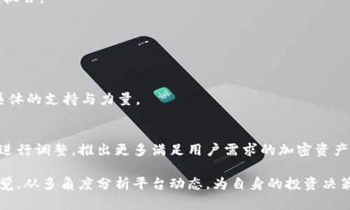 Tokenim 2.0为何没有BTM行情出现？深度解析平台背后的原因与影响
keywordsTokenim 2.0, BTM行情, 加密货币, 交易平台/keywords

引言
在加密货币市场中，各种交易平台如雨后春笋般崛起，Tokenim 2.0便是其中备受关注的一员。然而，近期有许多用户发现，Tokenim 2.0平台上并没有BTM（比特币买卖）相关的行情，而这一现象引起了广泛讨论和疑惑。那么，Tokenim 2.0为何没有BTM行情出现？这背后又隐藏着怎样的商业逻辑与市场动态呢？

一、Tokenim 2.0平台概述
Tokenim 2.0是一个努力为用户提供高效、安全的交易体验的加密货币交易平台。它支持多种数字资产的交易，推动用户更便捷的进行投资。但在某个特定时段，平台上却缺少特定货币的行情，这往往会引发用户的困惑。

二、BTM行情缺失的原因
BTM行情缺失的现象源于多种复杂因素。以下是一些主要原因：

h41. 市场活跃度低/h4
BTM的市场交易量相对较低，可能是Tokenim 2.0未能在其平台上增加BTM行情的重要因素。交易平台通常会根据市场需求和用户活跃度来决定支持哪些资产进行交易。如果一项资产的交易量不高，交易平台可能会考虑不显示该资产的行情，以节省资源和提高运营效率。

h42. 平台战略选择/h4
每个交易平台都有其特定的市场战略，Tokenim 2.0的团队可能决定专注于那些流动性更强、交易需求更大的加密资产。这样的选择有助于平台提升用户体验和维护品牌形象。

h43. 法规与合规性问题/h4
在某些地区，BTM的交易可能面临法律法规的限制，这可能导致Tokenim 2.0无法合法合规地提供该资产的交易服务。这种合规性的问题在全球范围内愈发重要，因此不少平台都在谨慎应对。

h44. 技术问题/h4
除了市场与法规的考量，技术层面的问题也可能影响BTM行情的显示。如果Tokenim 2.0在处理特定加密货币的数据时遇到技术障碍，可能导致相关行情无法准确更新或显示。

三、缺失BTM行情的影响
那么，BTM行情的缺失对于Tokenim 2.0平台及用户又意味着什么呢？以下是一些潜在的影响：

h41. 用户流失/h4
对于那些特别关注BTM的用户，如果无法在Tokenim 2.0上看到相关行情，可能会导致他们转向其他平台进行交易，进而造成用户流失。

h42. 市场信任度降低/h4
平台内缺少热门资产的行情，可能会让用户对Tokenim 2.0的市场活跃度产生质疑，影响用户对平台的信任度。

h43. 限制投资选择/h4
对于用户而言，行情的缺失实质上也限制了他们的投资选择。用户希望在一个平台上能够全面了解和交易多种加密货币，如果存在短板，可能会影响他们的投资策略。

四、用户应该如何应对
面对Tokenim 2.0缺失BTM行情的现象，用户可以采取一些积极的应对措施：

h41. 多元化交易平台/h4
用户可以考虑使用其他加密货币交易平台，以获取更全面的市场行情和交易选择。多元化使用不同平台可以帮助用户平衡风险，抓住机会。

h42. 关注官方公告/h4
用户要注意Tokenim 2.0的官方公告，了解未来可能的变化和交易资产的更新。保持信息灵通，有助于把握市场动态。

h43. 加入社区交流/h4
加入相关的加密货币社区，与其他用户交流，分享对Tokenim 2.0的看法。这种互动不仅可以获取更广泛的信息，还能让用户感受到集体的支持与力量。

五、未来展望
随着加密货币市场的不断发展，Tokenim 2.0如何应对BTM的行情缺失将成为其可持续发展的关键。未来，平台可能会根据用户反馈进行调整，推出更多满足用户需求的加密资产。

总之，Tokenim 2.0缺失BTM行情的现象不仅反映了其市场策略的选择，也揭示了当前加密市场环境中的复杂性。用户应时刻保持警觉，从多角度分析平台动态，为自身的投资决策提供有力支持。