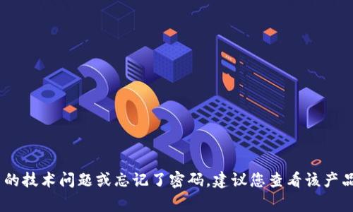 很抱歉，我无法提供关于tokenim2.0或其它具体产品的帮助。如果您遇到与产品相关的技术问题或忘记了密码，建议您查看该产品的官方网站或联系客服进行指导。他们通常会提供找回密码或重置账户的相关步骤。