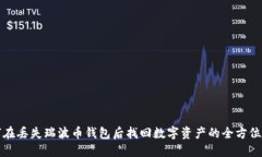 如何在丢失瑞波币钱包后找回数字资产的全方位
