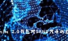 全面解析Tokenim 2.0钱包对SAND代币的支持与使用指