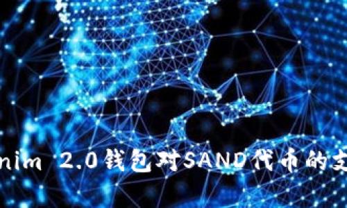 全面解析Tokenim 2.0钱包对SAND代币的支持与使用指南