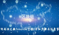如何成功兑换Tokenim空投：详细步骤与注意事项