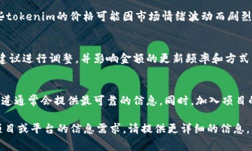 关于“tokenim金额每天更新吗”的问题，实际上与特定的项目或平台有关，因此需要更具体的上下文才能给出准确的答案。不过一般而言，涉及加密货币或数字资产的项目，通常会每天更新其相关数据，包括交易金额、流通量和价格等。这些数据会根据市场动态波动而变化。

以下是一些常见的情况和考虑因素：

市场动态与信息更新
对于加密货币和区块链相关的项目，市场交易额和用户持有的tokenim数量通常会根据市场活动每天更新。投资者和用户需要定期查看数据，以便作出明智的投资决策。在大多数情况下，相关的数据会通过官方网站、交易所或区块链浏览器进行更新，确保信息的实时性和准确性。

技术实现与平台功能
一些专注于数据透明度的项目，可能会设置自动更新机制，让用户能够实时查看最新的tokenim金额。这种机制往往依赖于区块链技术本身的特性，因为区块链网络能够快速地完成交易并记录在分布式账本上。

影响金额更新的因素
tokenim金额的更新受到多种因素的影响，包括市场需求、项目的发展进展、技术更新以及政策法规变化等。例如，一些tokenim的价格可能因市场情绪波动而剧烈变化。在这种情况下，查看tokenim的价值和相关信息是非常重要的。

用户反馈与社区互动
在许多加密项目中，用户的反馈和社区的互动也可能影响到tokenim的使用和交易金额。有时候，平台会根据用户的建议进行调整，并影响金额的更新频率和方式。这意味着用户在项目中的参与程度也可能改变他们所持token的价值。

如何有效获取更新信息
要有效获取tokenim金额的更新信息，用户可以关注项目的官方渠道，如社交媒体、公告板和实时数据仪表盘。这些渠道通常会提供最可靠的信息。同时，加入项目的社区，参与讨论和反馈也是获取多元信息的有效方法。

虽然回答相对概括，但希望提供的结构和内容能为您理解tokenim金额每天更新的相关情况提供帮助。如果有特定项目或平台的信息需求，请提供更详细的信息。
