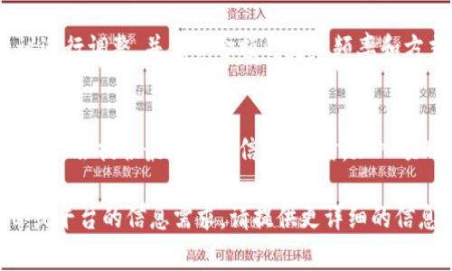 关于“tokenim金额每天更新吗”的问题，实际上与特定的项目或平台有关，因此需要更具体的上下文才能给出准确的答案。不过一般而言，涉及加密货币或数字资产的项目，通常会每天更新其相关数据，包括交易金额、流通量和价格等。这些数据会根据市场动态波动而变化。

以下是一些常见的情况和考虑因素：

市场动态与信息更新
对于加密货币和区块链相关的项目，市场交易额和用户持有的tokenim数量通常会根据市场活动每天更新。投资者和用户需要定期查看数据，以便作出明智的投资决策。在大多数情况下，相关的数据会通过官方网站、交易所或区块链浏览器进行更新，确保信息的实时性和准确性。

技术实现与平台功能
一些专注于数据透明度的项目，可能会设置自动更新机制，让用户能够实时查看最新的tokenim金额。这种机制往往依赖于区块链技术本身的特性，因为区块链网络能够快速地完成交易并记录在分布式账本上。

影响金额更新的因素
tokenim金额的更新受到多种因素的影响，包括市场需求、项目的发展进展、技术更新以及政策法规变化等。例如，一些tokenim的价格可能因市场情绪波动而剧烈变化。在这种情况下，查看tokenim的价值和相关信息是非常重要的。

用户反馈与社区互动
在许多加密项目中，用户的反馈和社区的互动也可能影响到tokenim的使用和交易金额。有时候，平台会根据用户的建议进行调整，并影响金额的更新频率和方式。这意味着用户在项目中的参与程度也可能改变他们所持token的价值。

如何有效获取更新信息
要有效获取tokenim金额的更新信息，用户可以关注项目的官方渠道，如社交媒体、公告板和实时数据仪表盘。这些渠道通常会提供最可靠的信息。同时，加入项目的社区，参与讨论和反馈也是获取多元信息的有效方法。

虽然回答相对概括，但希望提供的结构和内容能为您理解tokenim金额每天更新的相关情况提供帮助。如果有特定项目或平台的信息需求，请提供更详细的信息。