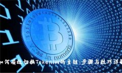 如何有效切换Tokenim的主链：步骤与技巧详解