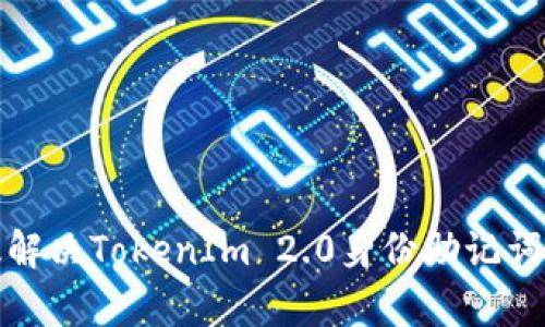 如何有效解决TokenIm 2.0身份助记词错误问题