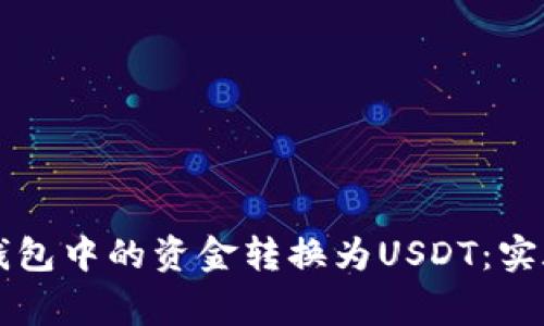 如何将Token.im钱包中的资金转换为USDT：实施步骤与注意事项