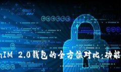 火币钱包与TokenIM 2.0钱包的全方位对比：功能、特