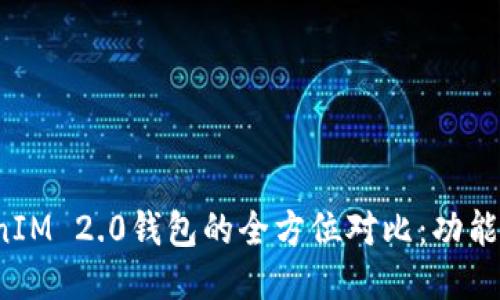 火币钱包与TokenIM 2.0钱包的全方位对比：功能、特点与使用体验