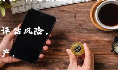 关于USDT钱包，以下是一些相关的信息和建议。

### 什么是USDT钱包？

USDT钱包是用于存储和管理Tether（USDT）这种数字货币的工具。Tether是一种稳定币，其价值通常与美元1:1挂钩，常用于加密货币交易和跨境支付。USDT钱包可以是软件钱包、硬件钱包或者交易所提供的钱包，用户可以根据自身需求选择合适的钱包类型。

### USDT钱包的种类

软件钱包
软件钱包是最常用的USDT存储方式，分为桌面钱包和移动钱包。桌面钱包通常安装在个人电脑上，提供较高的安全性；而移动钱包则适合集成于手机应用中，方便随时进行交易。

硬件钱包
硬件钱包是最安全的选择，它们是专门用于存储加密货币的物理设备。因其离线存储的特性，硬件钱包能够有效防止黑客攻击，是长时间保存USDT的理想选择。

交易所钱包
很多加密货币交易所提供免费的钱包服务，用户可以在交易所直接持有USDT。这种方式便于快速交易，但由于交易所的安全措施存在风险，不建议将大量USDT长期存放在交易所钱包中。

### 如何选择USDT钱包？

安全性
钱包的安全性是选择的首要考虑因素。硬件钱包通常更安全，而软件钱包的安全性依赖于应用的安全性和用户的操作习惯。确保使用由正规品牌或机构提供的钱包，并启用双重身份验证等安全措施。

用户体验
钱包的用户界面、操作流程和功能也是选择时需要考虑的因素。选择一个界面友好、操作简便的钱包，可以提高用户的使用体验。

费用
一些钱包可能会收取交易手续费或存取款费用，选择前可以首先了解这些费用，以免后期产生不可预见的成本。

支持的资产
如果你打算在一个钱包中存储多种加密货币，确保该钱包支持USDT及你的其他数字资产。

### USDT钱包的使用流程

创建钱包
大多数钱包的创建过程都非常简单。通常情况下，只需下载钱包应用或购买硬件钱包，按照指示进行设置，就可以得到一个新的USDT钱包地址。在创建过程中，一定要记下助记词，以备日后恢复钱包。

存款和提取
用户可以通过钱包地址进行USDT存款。交易所或其他用户可以将USDT转入该地址。而提取USDT的过程，用户只需使用接收方的钱包地址进行转账。

交易功能
大部分USDT钱包都支持便捷的交易功能，用户可以在应用内直接进行交易，实时监控收益和损失。许多钱包也提供了价格走势图等有用的信息，方便用户做出投资决策。

### USDT的用途

交易与投资
USDT被广泛用于各种加密货币交易平台，许多交易所支持使用USDT进行交易。用户可以利用USDT避免法币的波动风险，同时在不同的数字资产之间快速转换。

跨境支付
由于USDT作为一种稳定币，其价值相对稳定，可以用于跨国支付，这对于需要频繁进行国际交易的商家和个人而言，提供了极大的便利。

借贷与收益
一些平台允许用户用USDT进行借贷或存入流动性池，从而获得利息回报。这样的方式为USDT持有者提供了额外的收益来源。

### 注意事项

安全警示
在选择和使用USDT钱包时，用户需要时刻警惕网络钓鱼攻击和其他形式的诈骗。确保始终使用官方链接访问钱包或交易所，避免在不明网站上输入个人信息。

市场动态
加密货币市场波动较大，USDT虽然相对稳定，但其旁边的资产仍然可能遭到市场波动影响，因此在进行投资时要谨慎评估风险。

通过一个合适的USDT钱包，用户能够充分利用数字货币带来的便利，同时也需要时刻保持安全意识，以保护自己的资产。